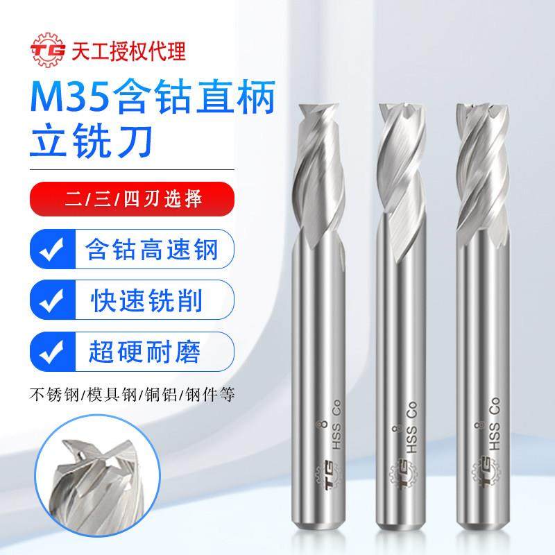 天工M35立铣刀含钴高速钢不锈钢专用数控机床2刃3刃4刃直柄洗刀,3C数码配件,USB多功能数码宝,淘宝优惠券,粉丝福利购,淘宝优惠卷