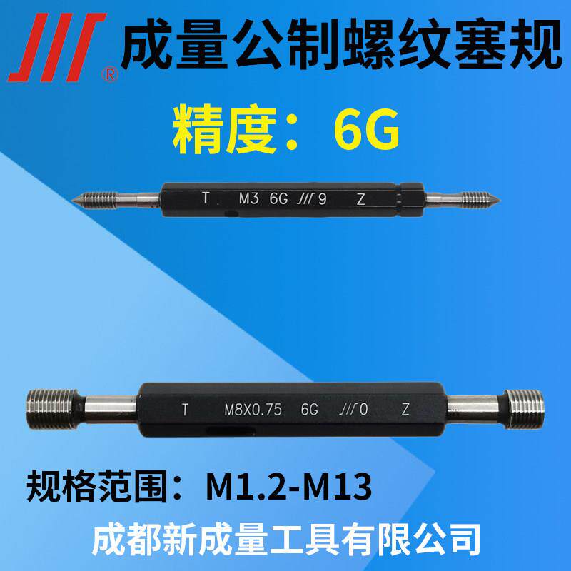 成量公制螺纹塞规 精度6G 镀前规M3 M4 M5 M6 M7 M8 M10 M12 M13