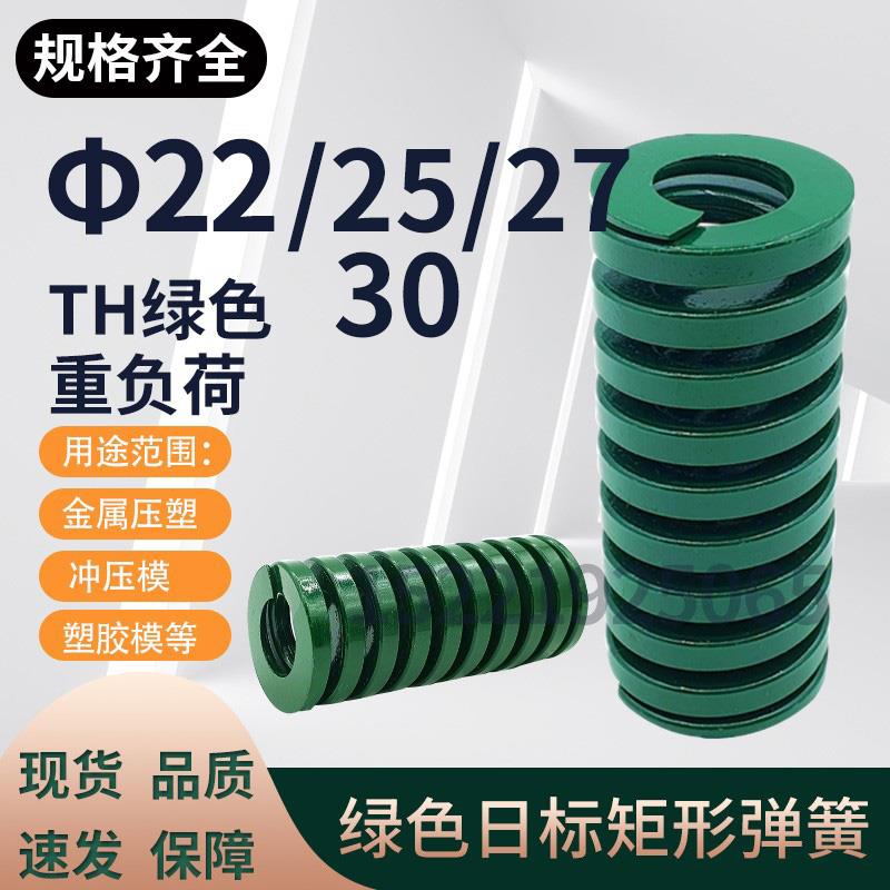 TH绿色弹簧模具弹簧矩形弹簧日标弹簧模具配件22/25/27/30X20-300