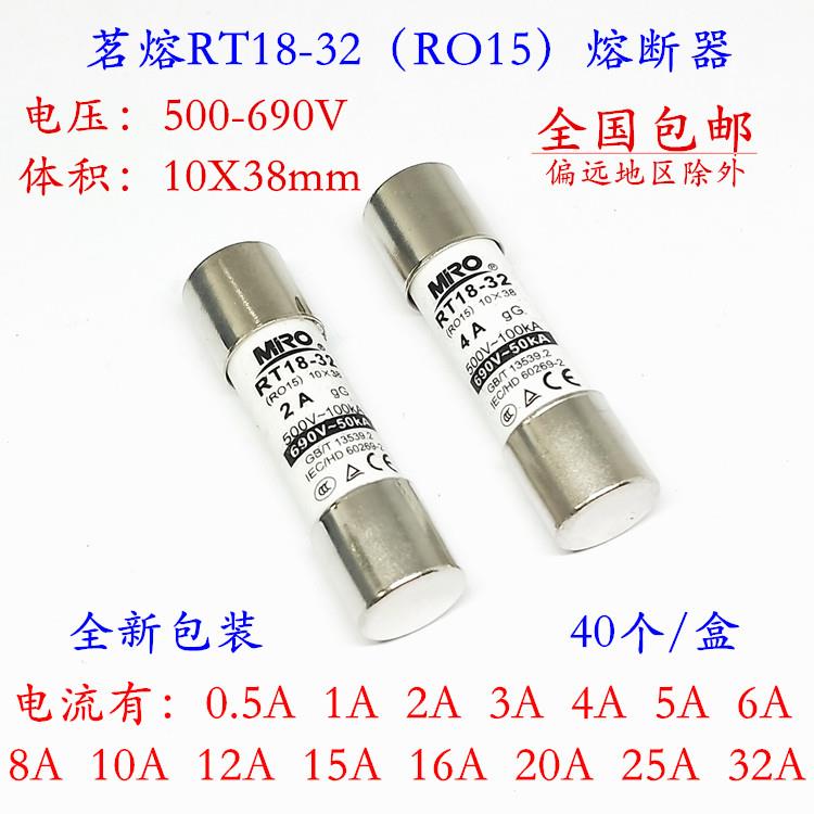 茗熔RT18-32（RO15）熔断器 500V 690V 0.5A 1A 2A 3A 4A 10X38mm