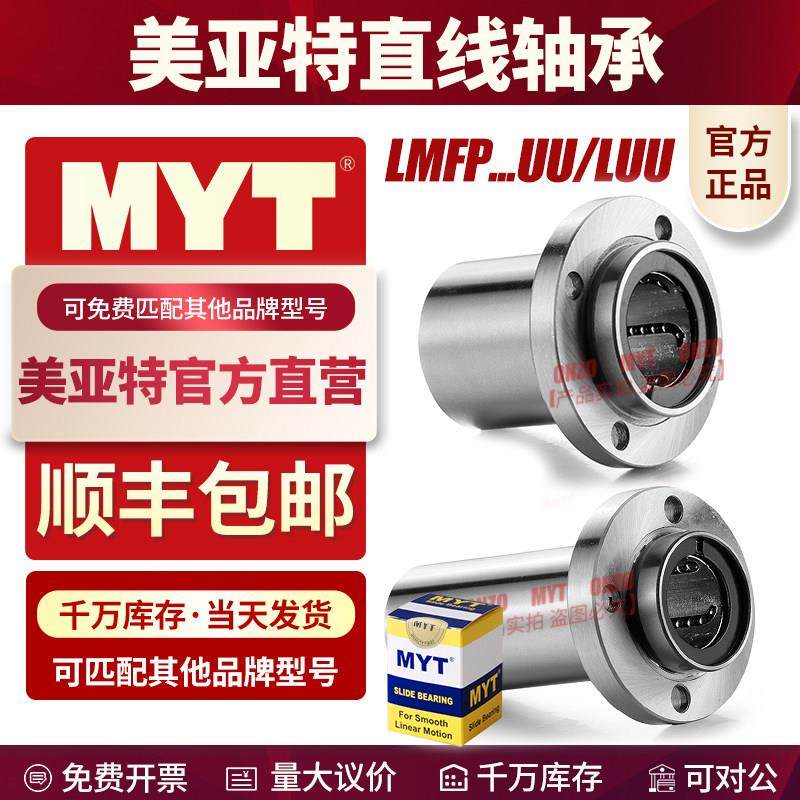 MYT美亚特导向圆法兰直线轴承LMFP8 12 16 20 25 30UU/LUU嵌入式