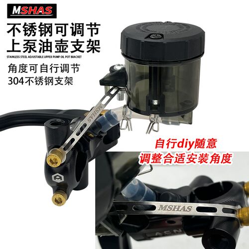 台湾MSHAS直推上泵可调角度节油壶支架适用布雷博风速车力屋上泵