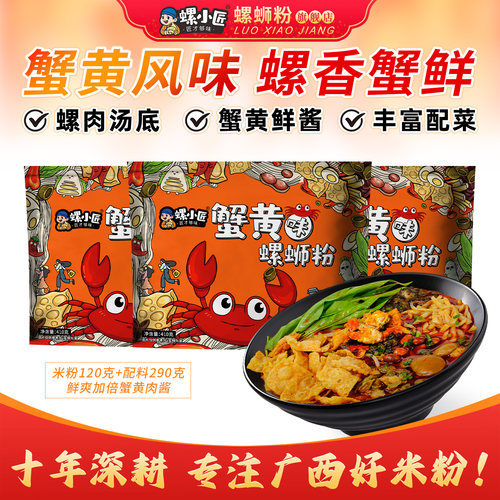 螺小匠柳州螺蛳粉蟹黄味鲜爽加量