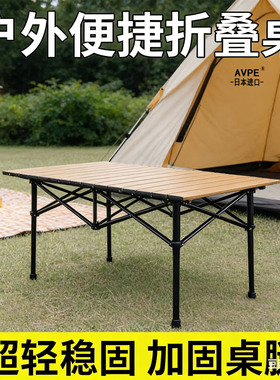 日本进口AVPE户外折叠桌子便携式超轻桌椅野营野餐桌子蛋卷桌露营