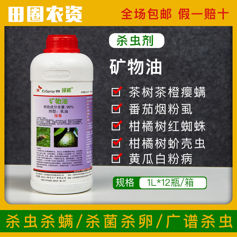 韩国sk绿颖矿物油介壳虫锈壁虱红蜘蛛助剂杀虫剂杀螨剂果树清园剂