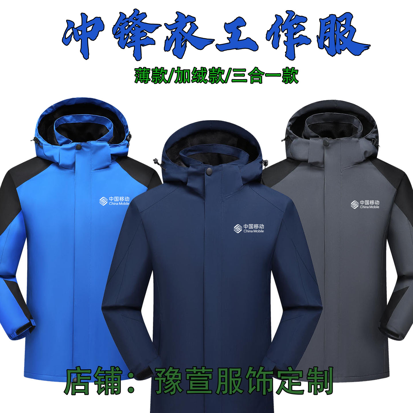 秋冬中国移动爱家冲锋衣工作服定制电信男女工装加绒厚外套印logo