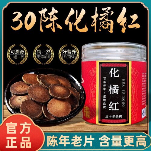 30年陈树化州橘红胎果桔红切片金