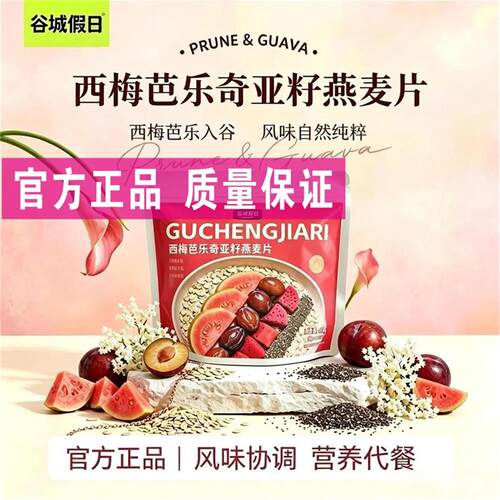 【三袋】西梅芭乐奇亚籽燕麦片水果营养早餐冲饮轻食代餐即食