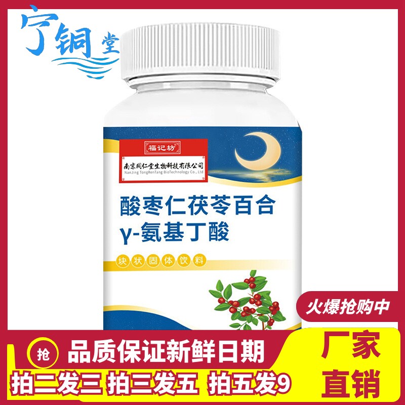 酸枣仁茯苓百合γ-氨基丁酸压片糖果睡眠伏苓白合安基丁酸