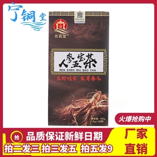 京真堂人参五宝茶150g正品 茯苓枸杞子覆盆子山药肉桂组合养生茶