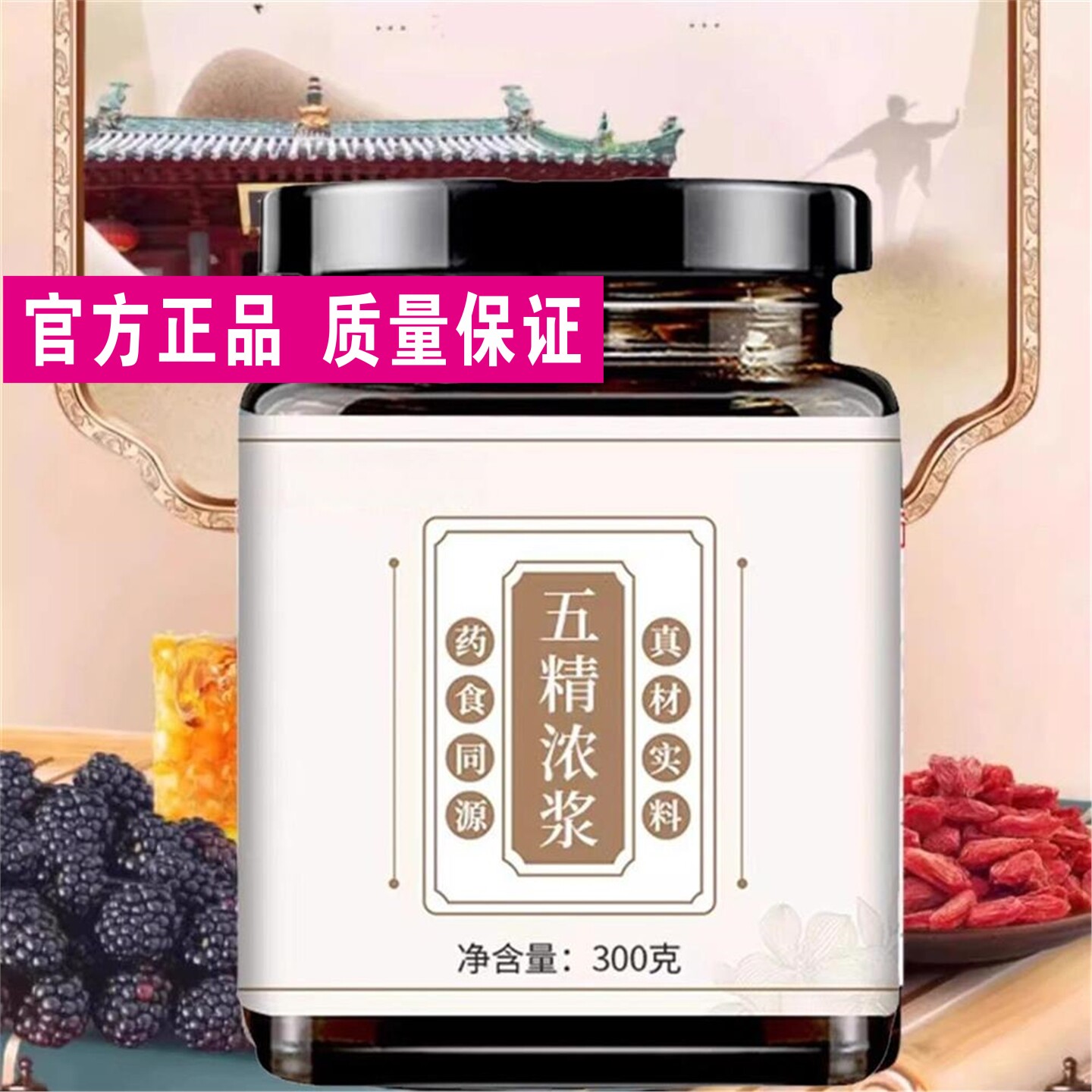 五精浓浆膏康养联播郭勇配方枸杞子覆盆子桑葚子乌梅子紫苏子