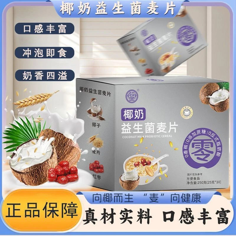 椰奶益生菌燕麦片配料干净口感丰富奶香四溢好吃美味