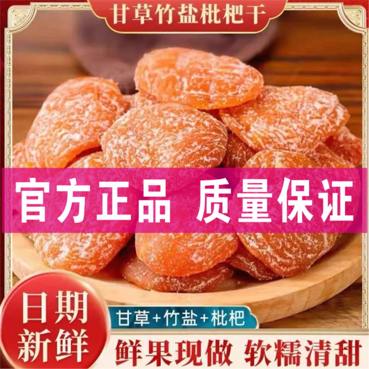 【甘草竹盐枇杷干】软糯清甜开袋即食农家无核枇杷果干解馋小零食