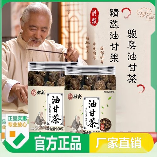 油甘茶骏奥油甘茶油柑茶潮汕野生特产油甘果余甘子DM