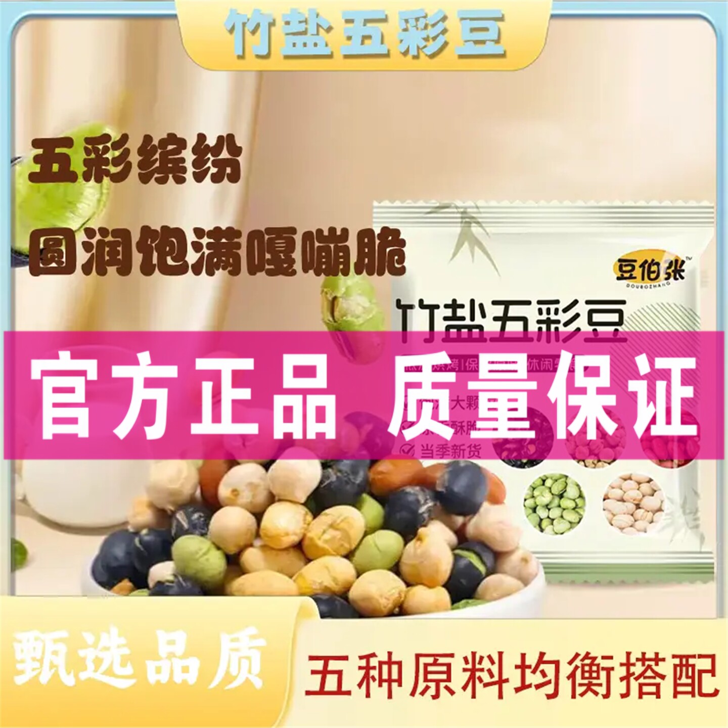 【粗粮】五彩豆袋装/罐装黄豆黑豆青豆鹰嘴豆花生豆混合炒货零食