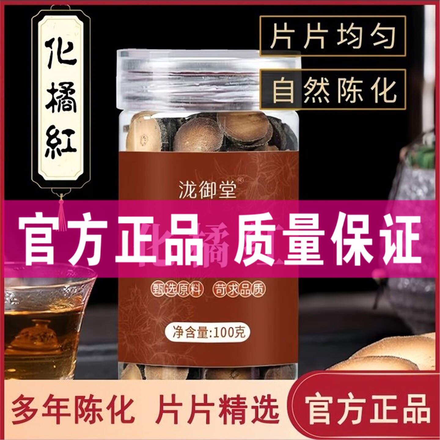 泷御堂化橘红正宗化州化橘红片植物精粹咽泡水肺代用茶