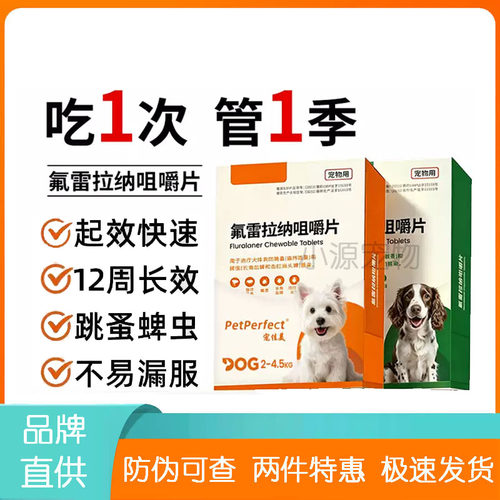 狗驱虫药氟雷拉纳咀嚼片狗体外驱