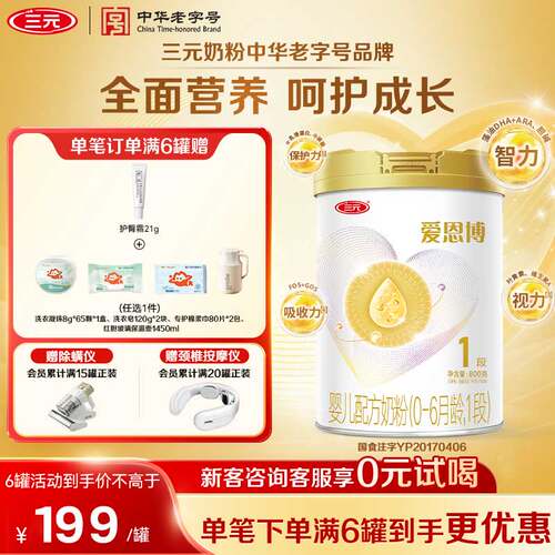 三元爱恩博1段800g婴儿奶粉