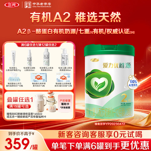 【A2有机】三元奶粉爱力优稚源2段6-12月较大婴儿母源配比800g