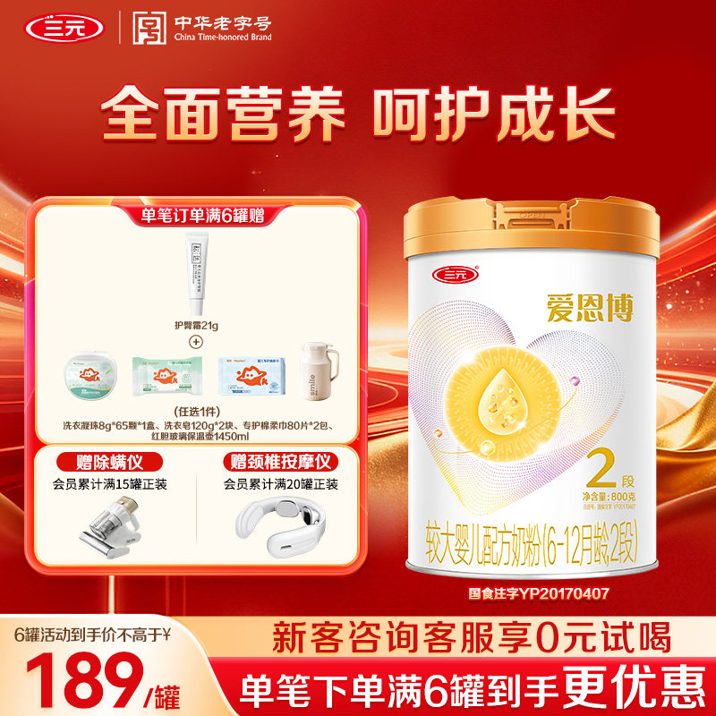 【狂暑季】三元奶粉爱恩博2段较大婴儿A2奶源酪蛋白6-12月800g