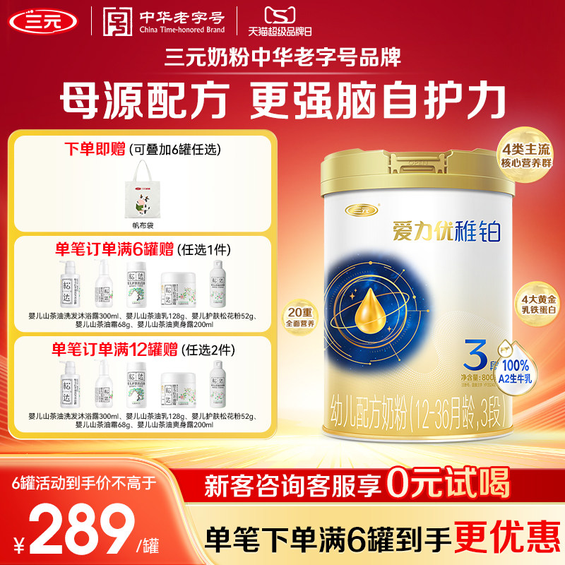 【母源配方】三元奶粉爱力优稚铂3段12-36月幼儿奶粉A2奶源800g