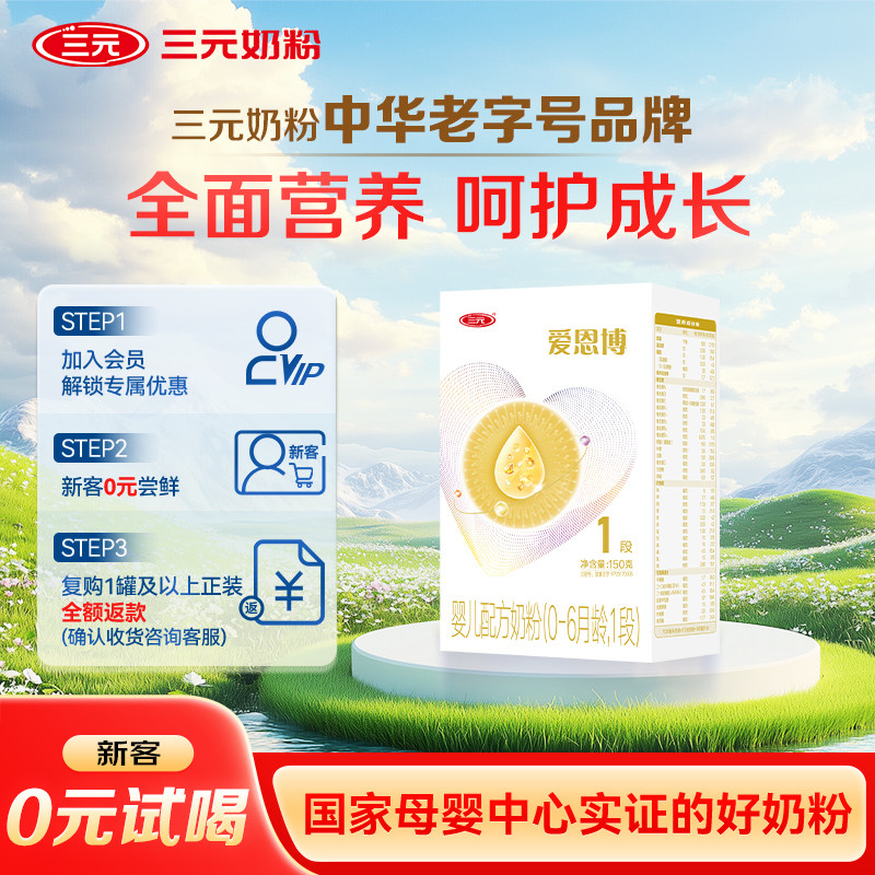 【0元试喝】三元奶粉爱恩博1段新生婴儿A2奶源酪蛋白0-6月150g