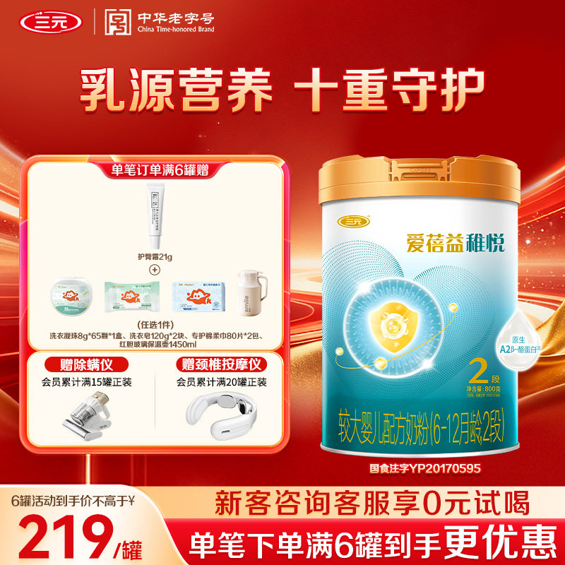 【狂暑季】三元奶粉爱蓓益2段较大婴儿配方母源配比6-12月800g