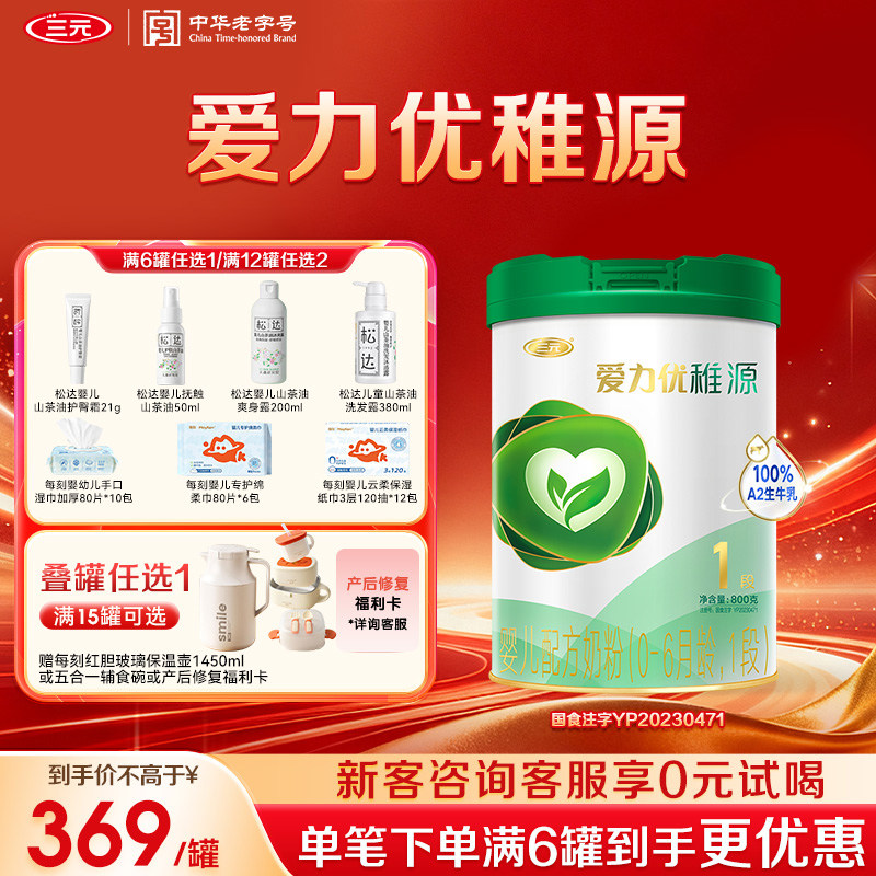 【A2有机】三元奶粉爱力优稚源1段0-6月新生婴儿母源配比800g