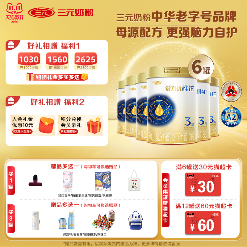 【新品A2奶源】三元爱力优稚铂3段幼儿配方奶粉12-36月龄800g*6