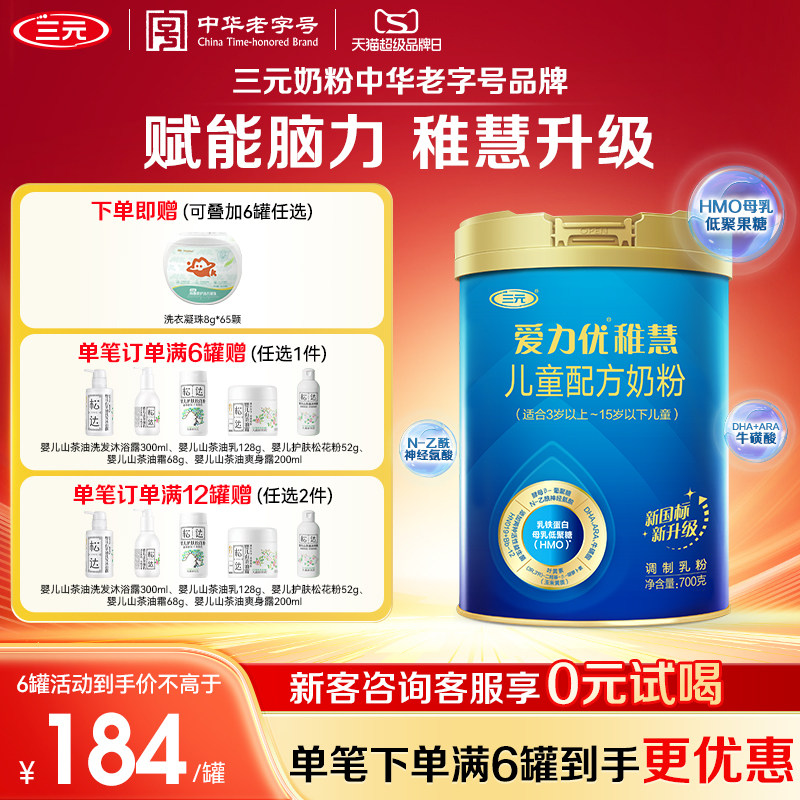 【超品直播】三元奶粉爱力优稚慧儿童配方奶粉3-15岁700g*1罐