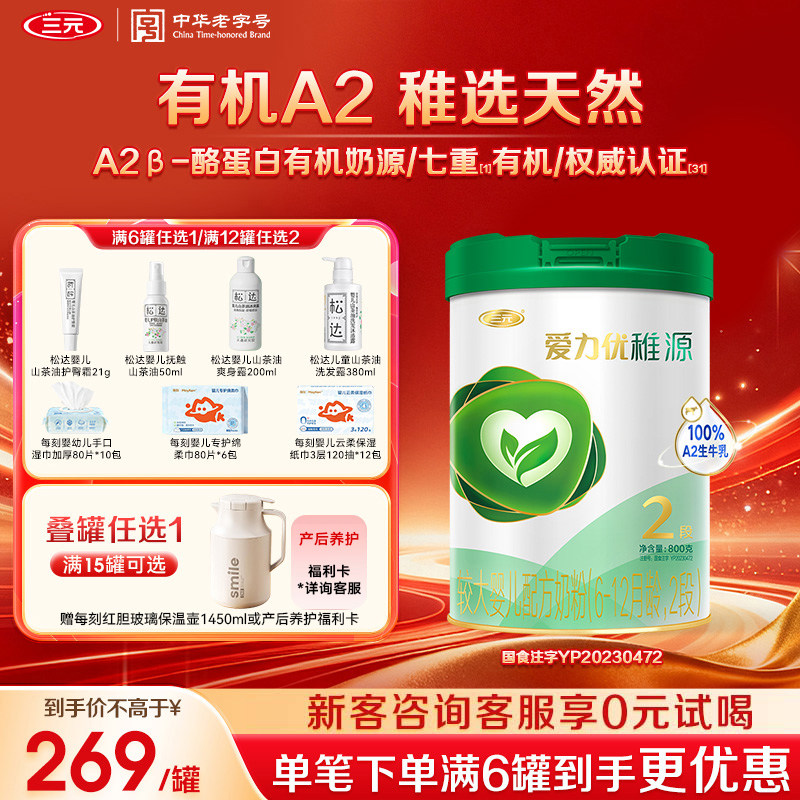 【A2有机】三元奶粉爱力优稚源2段6-12月较大婴儿母源配比800g