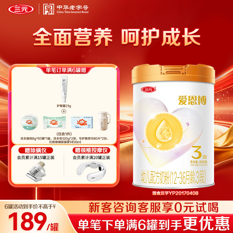 【狂暑季】三元奶粉爱恩博3段幼儿配方A2奶源酪蛋白12-36月800g