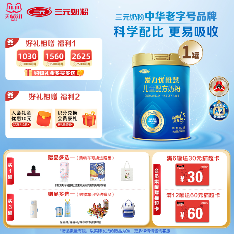 【新国标新升级】三元爱力优稚慧儿童配方奶粉700g(3岁-15岁)W