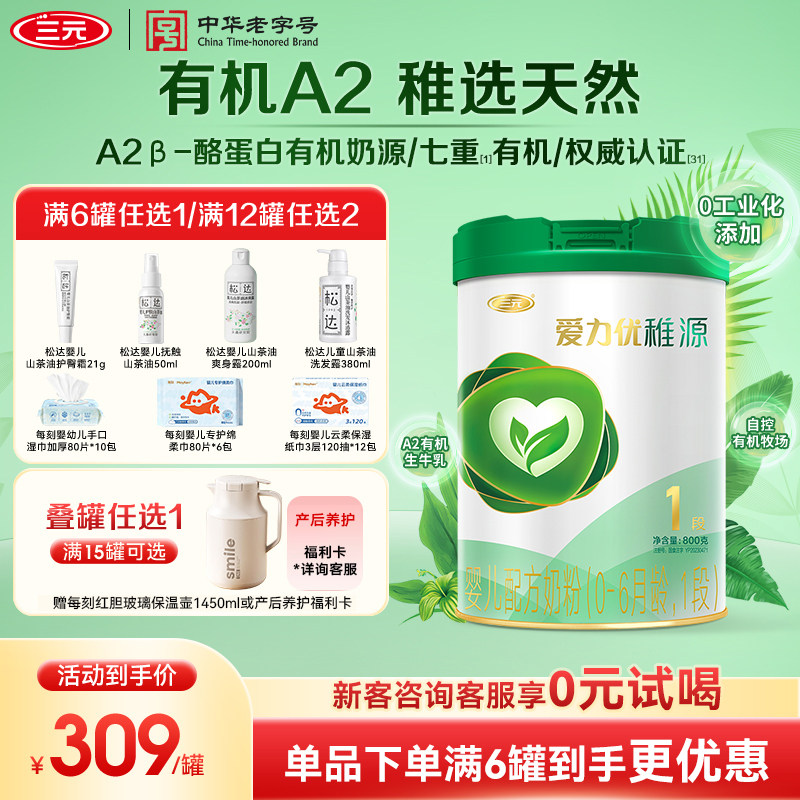 【A2有机】三元奶粉爱力优稚源1段0-6月新生婴儿母源配比800g