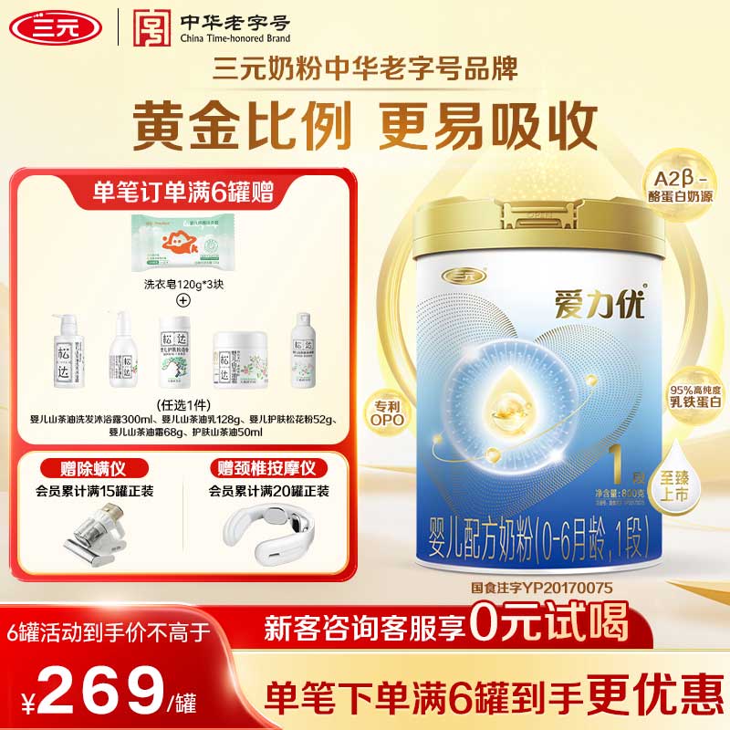 【A2奶源】三元奶粉爱力优1段婴幼儿配方奶粉母源配比0-6月800g