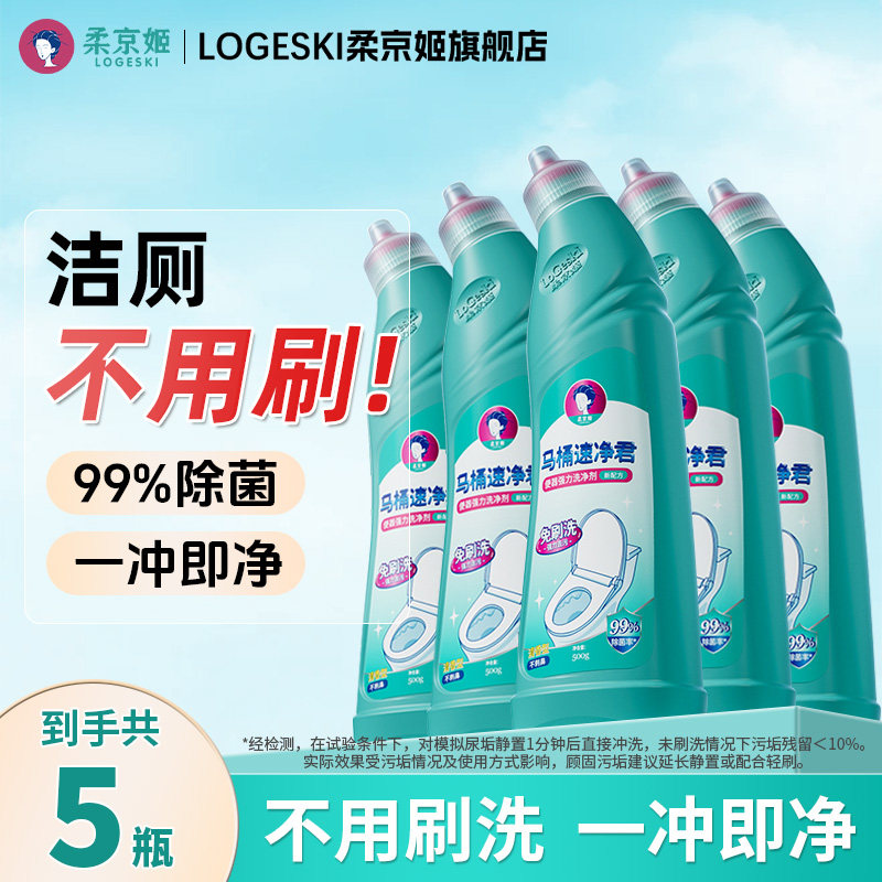 柔京姬5瓶装免刷洁厕洁厕去污不伤釉面