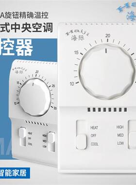 电工 BC108A机械式旋钮温控器 中央空调风机盘管控制开关面板