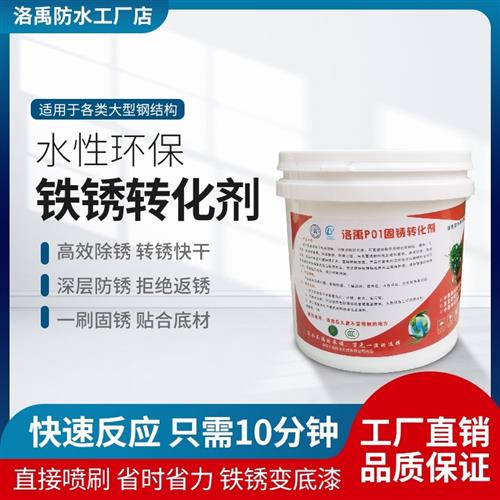 P01铁锈转化剂带锈转化底漆金属面除锈防锈翻新防腐免打磨