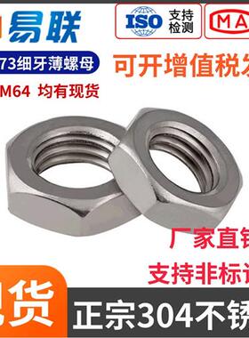 304不锈钢细牙薄螺母24M27M30M33M36M39M42M45M48M52M56M60GB6173