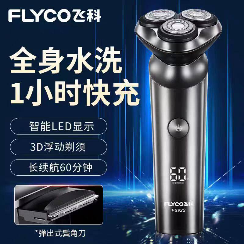 飞科剃须刀电动全国联保假一罚三