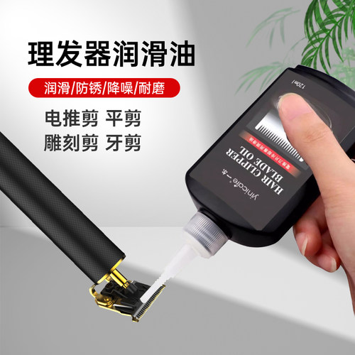 一尔理发器保养油剃须刀润滑油