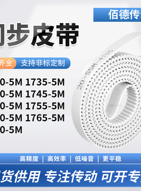 同步皮带355M17405M17455M175017551760176517705M传动齿轮同步带