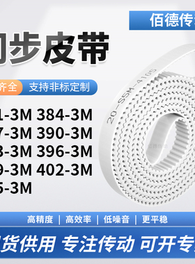 同步皮带3M3873M3903M3933M3963M3993M4023M405-3M传动齿轮同步带