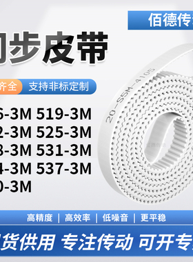 同步皮带3M5223M5253M5283M5313M5343M5373M540-3M传动齿轮同步带