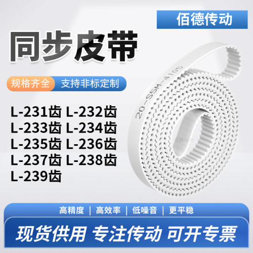 同步皮带L233齿L234齿L235EL236EL237EL238EL239齿传动齿轮同步带