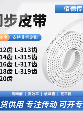 同步皮带L314齿L315齿L316EL317EL318EL319EL320齿传动齿轮同步带