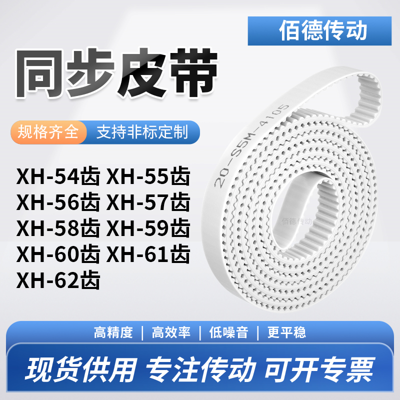 同步皮带XH56齿XH57齿XH58XH59XH60XH61XH62齿型XH传动齿轮同步带