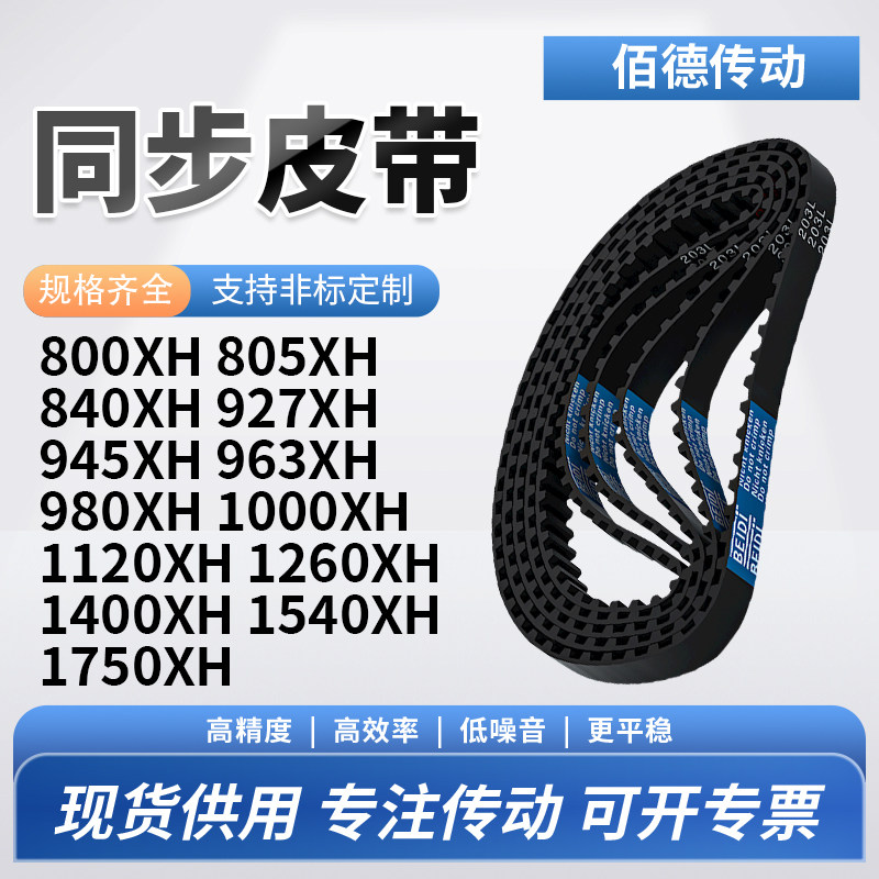 同步带XH800805840927945963980100011201260140传动齿轮同步皮带