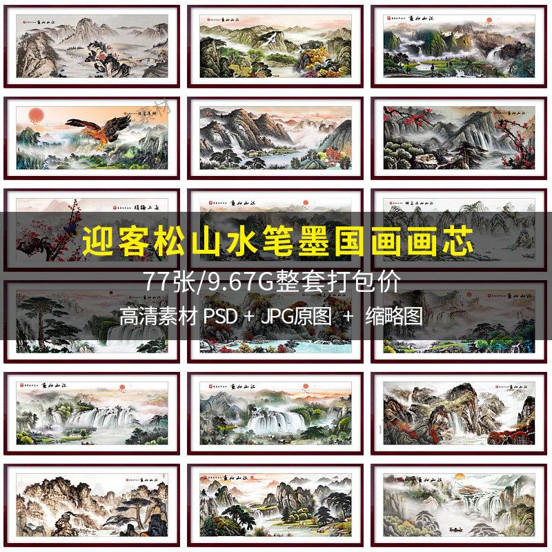 新中式山水笔墨国画中国风装饰画设计素材/源文件