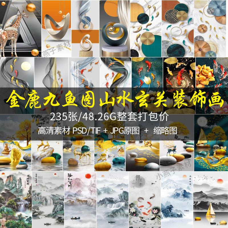 现代简约入户玄关装饰画九鱼金鹿山水进门客厅走廊过道挂画电子图